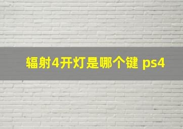 辐射4开灯是哪个键 ps4